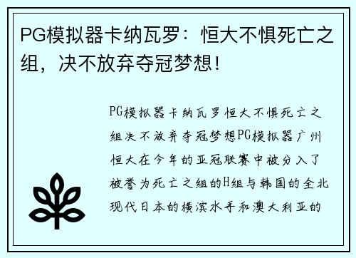 PG模拟器卡纳瓦罗：恒大不惧死亡之组，决不放弃夺冠梦想！