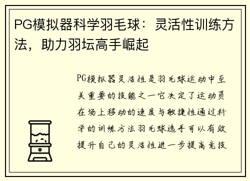 PG模拟器科学羽毛球：灵活性训练方法，助力羽坛高手崛起