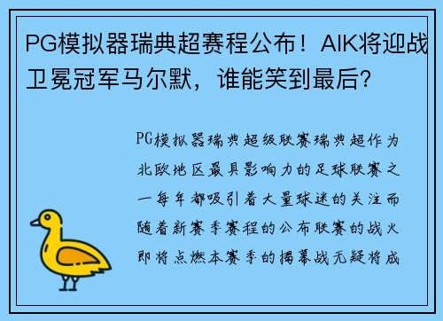 PG模拟器瑞典超赛程公布！AIK将迎战卫冕冠军马尔默，谁能笑到最后？