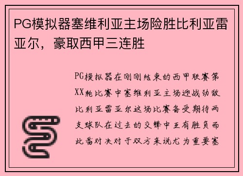 PG模拟器塞维利亚主场险胜比利亚雷亚尔，豪取西甲三连胜