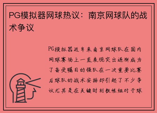 PG模拟器网球热议：南京网球队的战术争议