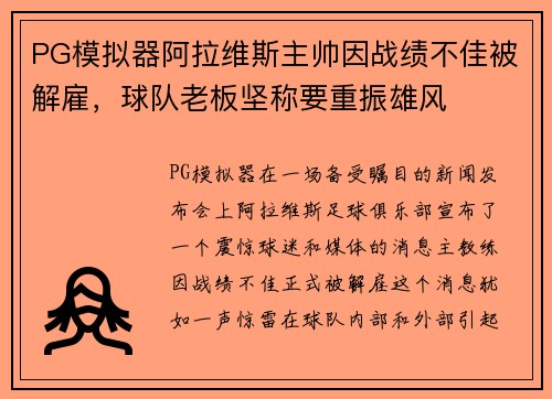 PG模拟器阿拉维斯主帅因战绩不佳被解雇，球队老板坚称要重振雄风