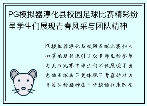 PG模拟器淳化县校园足球比赛精彩纷呈学生们展现青春风采与团队精神