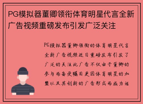 PG模拟器董卿领衔体育明星代言全新广告视频重磅发布引发广泛关注