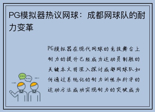 PG模拟器热议网球：成都网球队的耐力变革
