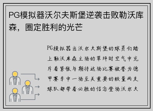 PG模拟器沃尔夫斯堡逆袭击败勒沃库森，圈定胜利的光芒