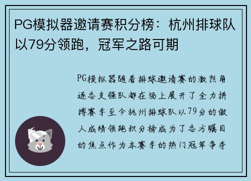 PG模拟器邀请赛积分榜：杭州排球队以79分领跑，冠军之路可期
