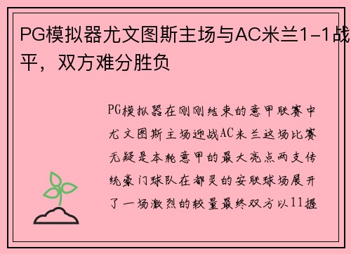 PG模拟器尤文图斯主场与AC米兰1-1战平，双方难分胜负