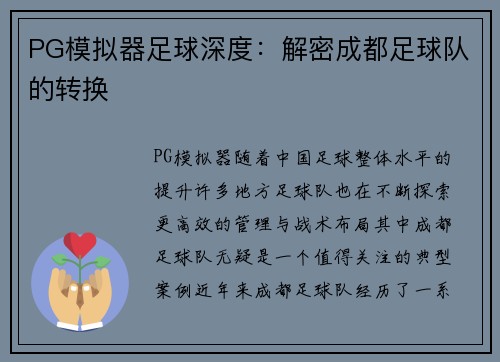 PG模拟器足球深度：解密成都足球队的转换