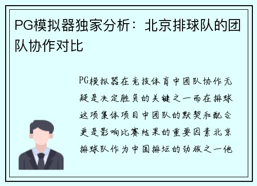 PG模拟器独家分析：北京排球队的团队协作对比