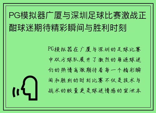 PG模拟器广厦与深圳足球比赛激战正酣球迷期待精彩瞬间与胜利时刻