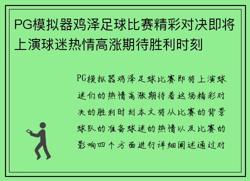 PG模拟器鸡泽足球比赛精彩对决即将上演球迷热情高涨期待胜利时刻