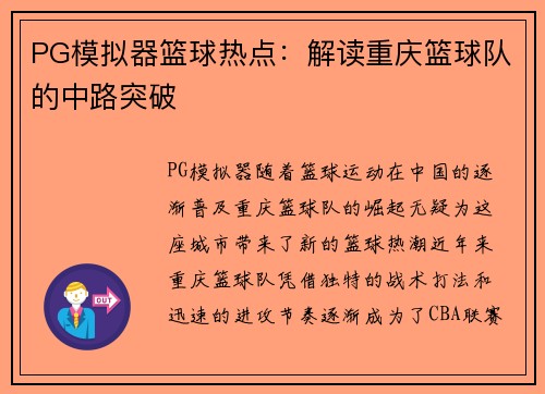 PG模拟器篮球热点：解读重庆篮球队的中路突破