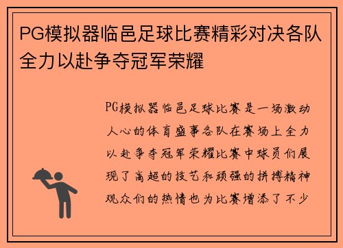 PG模拟器临邑足球比赛精彩对决各队全力以赴争夺冠军荣耀