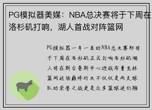 PG模拟器美媒：NBA总决赛将于下周在洛杉矶打响，湖人首战对阵篮网