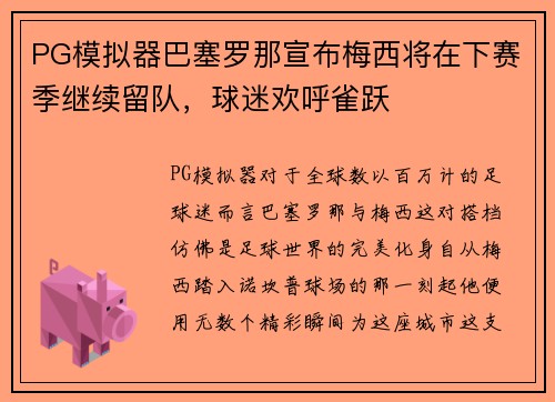PG模拟器巴塞罗那宣布梅西将在下赛季继续留队，球迷欢呼雀跃