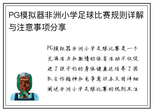 PG模拟器非洲小学足球比赛规则详解与注意事项分享