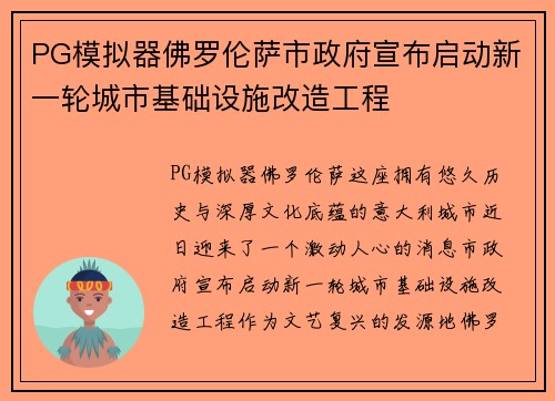 PG模拟器佛罗伦萨市政府宣布启动新一轮城市基础设施改造工程