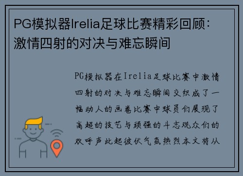 PG模拟器Irelia足球比赛精彩回顾：激情四射的对决与难忘瞬间