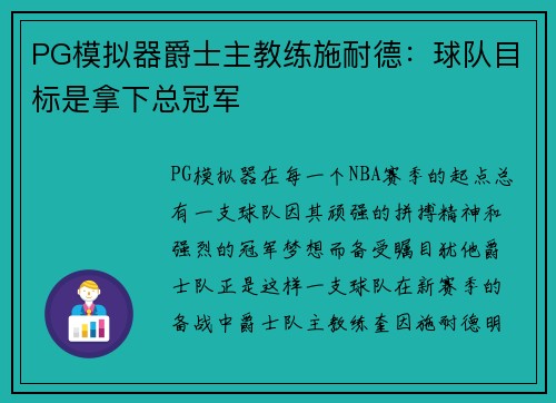PG模拟器爵士主教练施耐德：球队目标是拿下总冠军