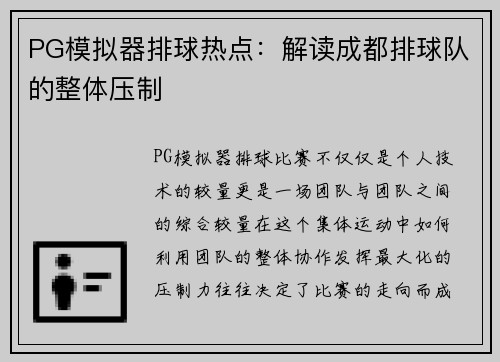 PG模拟器排球热点：解读成都排球队的整体压制