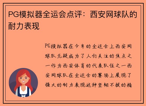 PG模拟器全运会点评：西安网球队的耐力表现