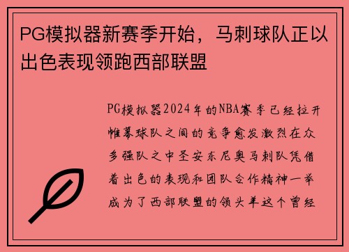PG模拟器新赛季开始，马刺球队正以出色表现领跑西部联盟