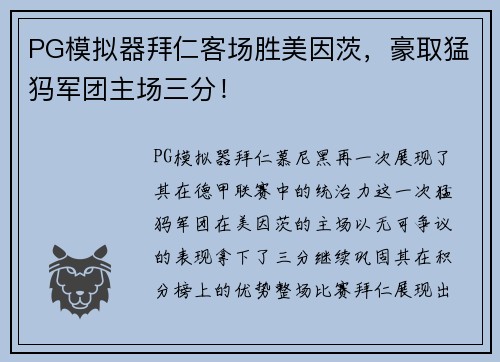 PG模拟器拜仁客场胜美因茨，豪取猛犸军团主场三分！