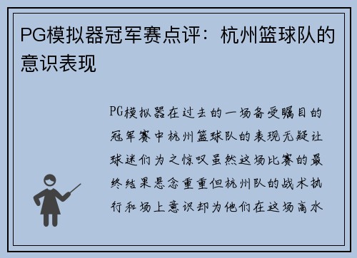 PG模拟器冠军赛点评：杭州篮球队的意识表现