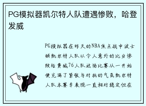PG模拟器凯尔特人队遭遇惨败，哈登发威