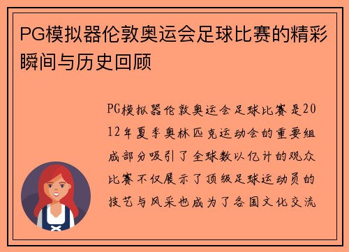 PG模拟器伦敦奥运会足球比赛的精彩瞬间与历史回顾