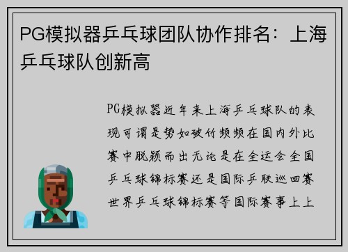 PG模拟器乒乓球团队协作排名：上海乒乓球队创新高