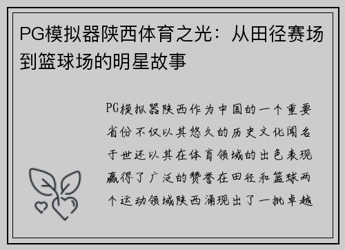 PG模拟器陕西体育之光：从田径赛场到篮球场的明星故事