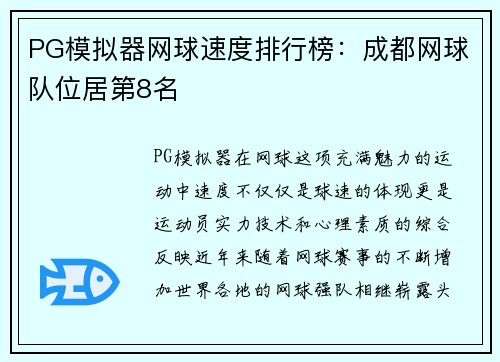 PG模拟器网球速度排行榜：成都网球队位居第8名