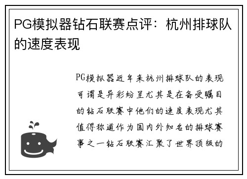 PG模拟器钻石联赛点评：杭州排球队的速度表现