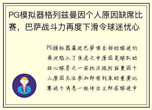 PG模拟器格列兹曼因个人原因缺席比赛，巴萨战斗力再度下滑令球迷忧心忡忡
