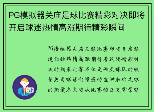 PG模拟器关庙足球比赛精彩对决即将开启球迷热情高涨期待精彩瞬间
