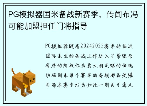 PG模拟器国米备战新赛季，传闻布冯可能加盟担任门将指导