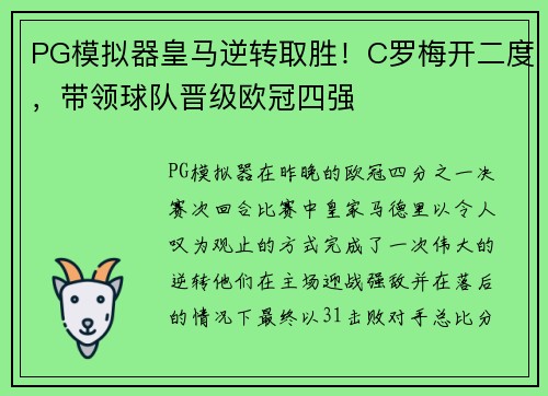 PG模拟器皇马逆转取胜！C罗梅开二度，带领球队晋级欧冠四强