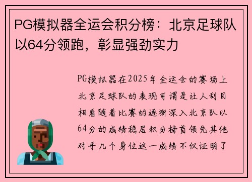 PG模拟器全运会积分榜：北京足球队以64分领跑，彰显强劲实力