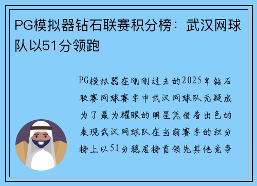 PG模拟器钻石联赛积分榜：武汉网球队以51分领跑