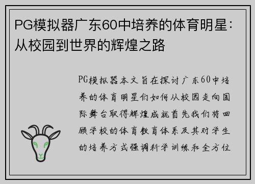 PG模拟器广东60中培养的体育明星：从校园到世界的辉煌之路