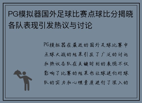 PG模拟器国外足球比赛点球比分揭晓各队表现引发热议与讨论