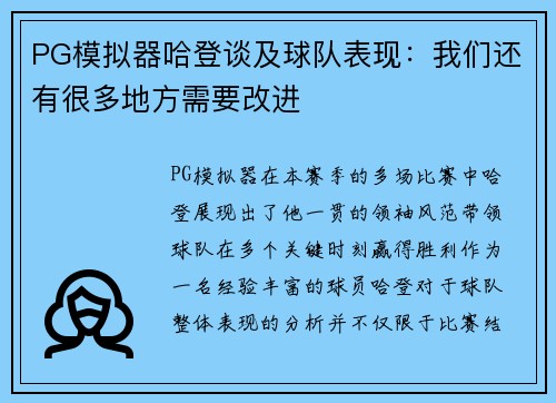 PG模拟器哈登谈及球队表现：我们还有很多地方需要改进