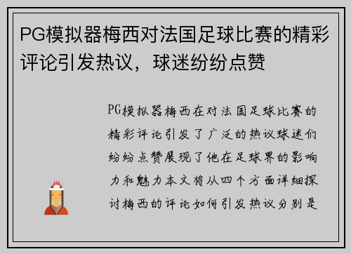 PG模拟器梅西对法国足球比赛的精彩评论引发热议，球迷纷纷点赞