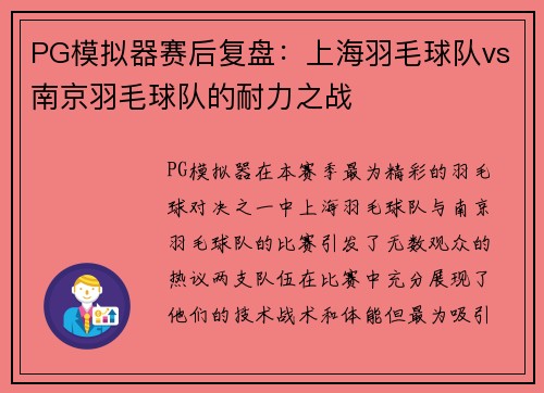 PG模拟器赛后复盘：上海羽毛球队vs南京羽毛球队的耐力之战