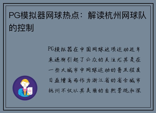 PG模拟器网球热点：解读杭州网球队的控制