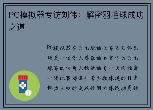 PG模拟器专访刘伟：解密羽毛球成功之道