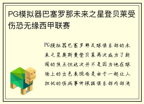 PG模拟器巴塞罗那未来之星登贝莱受伤恐无缘西甲联赛