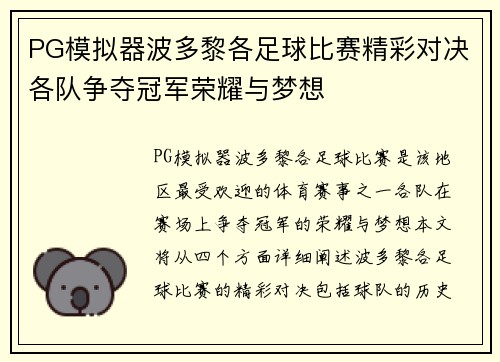 PG模拟器波多黎各足球比赛精彩对决各队争夺冠军荣耀与梦想